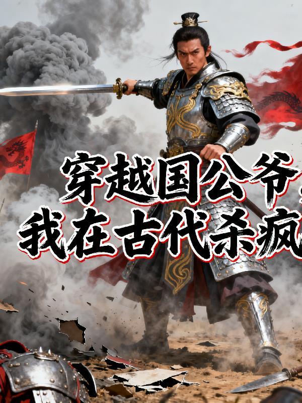 我刚当太子，系统叫我废帝逆袭封面