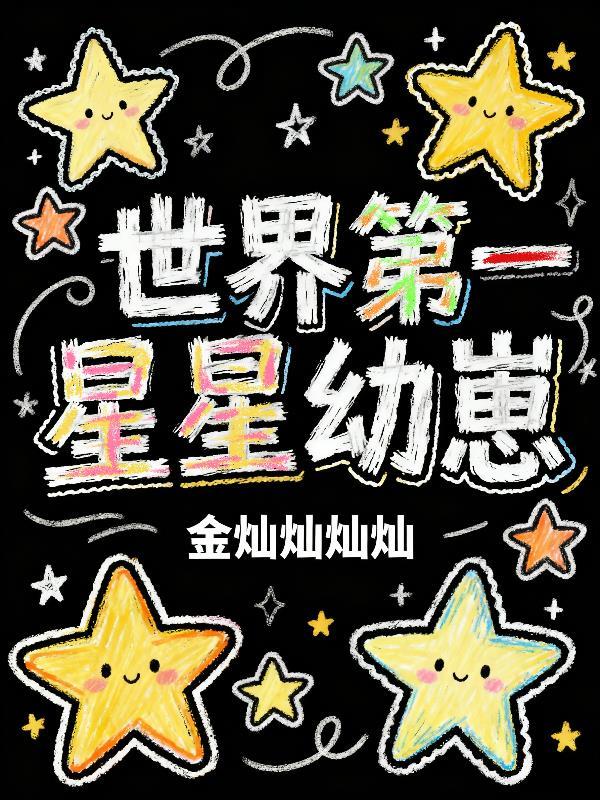 凡尘入圣，清算万古！封面