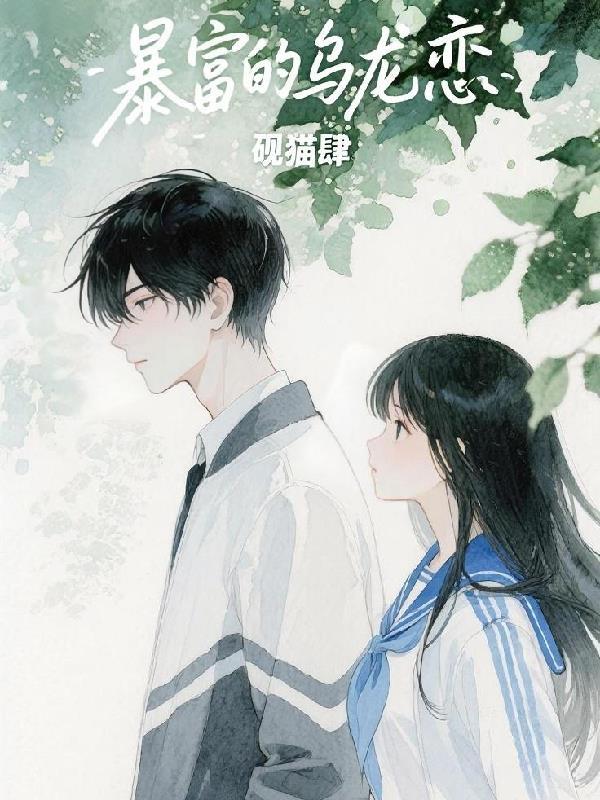 出狱后，绝色未婚妻疯狂倒贴我封面