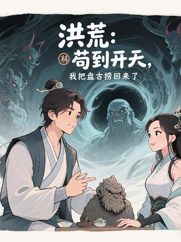 百世轮回，反派不当了封面