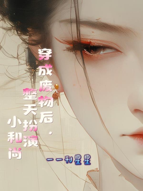 神豪：从精神小妹开始封面