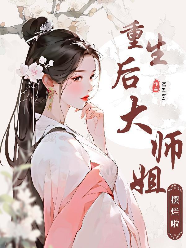 我是反派？可女主都是我爱妃啊！封面