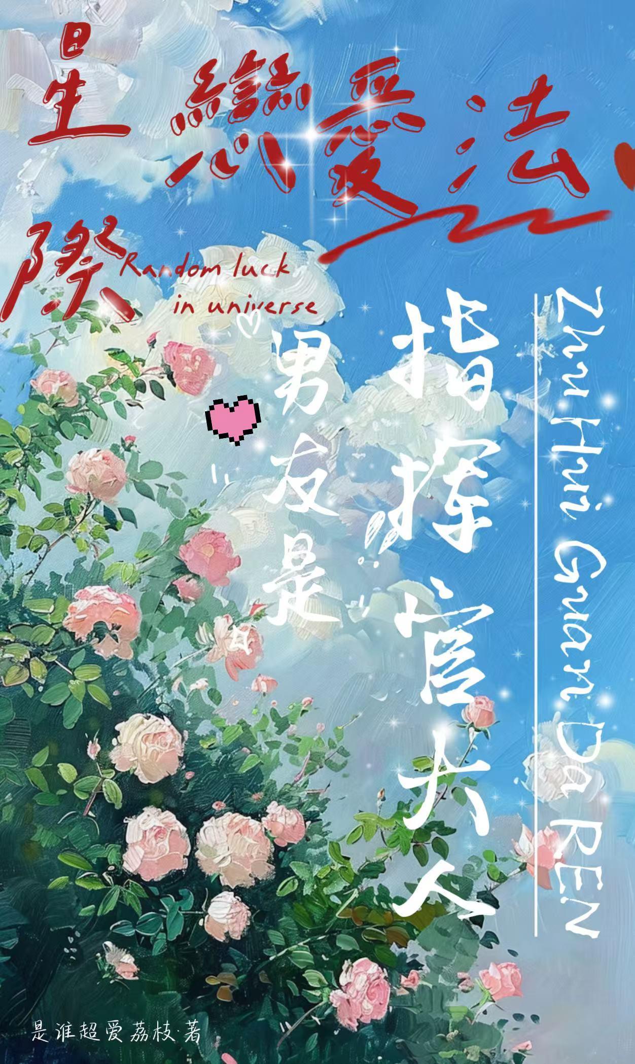 小辣椒闹腾，高冷首长宠宠宠封面