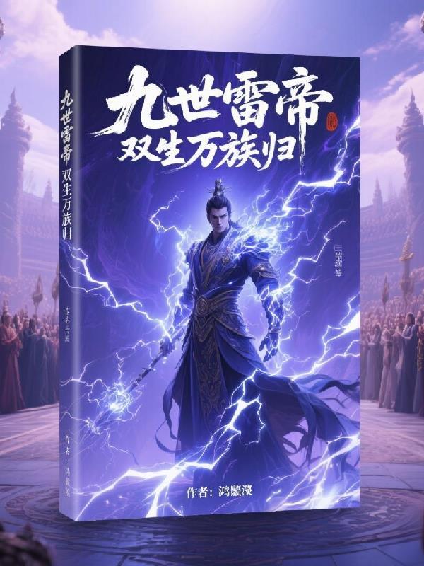 白衣卿相封面