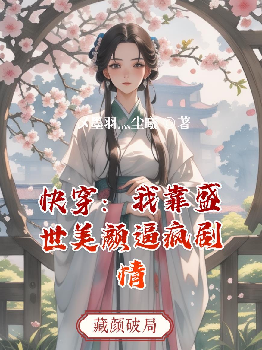 我从他的偏爱之外退场封面
