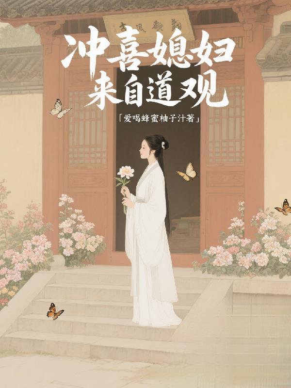 魔修封面