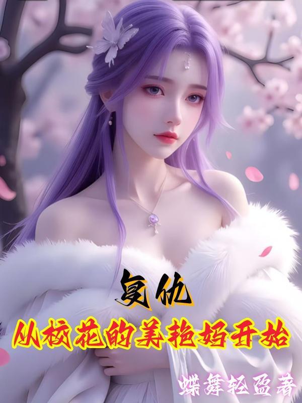 双重生：竹马抢我保送送白月光，我反手出国拿国际金奖封面