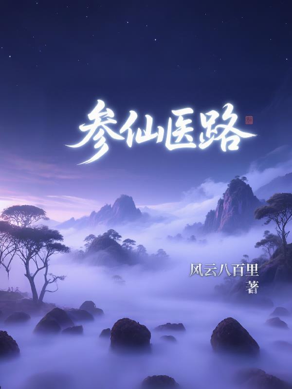 复仇全村，开局拿捏仇人娇妻封面