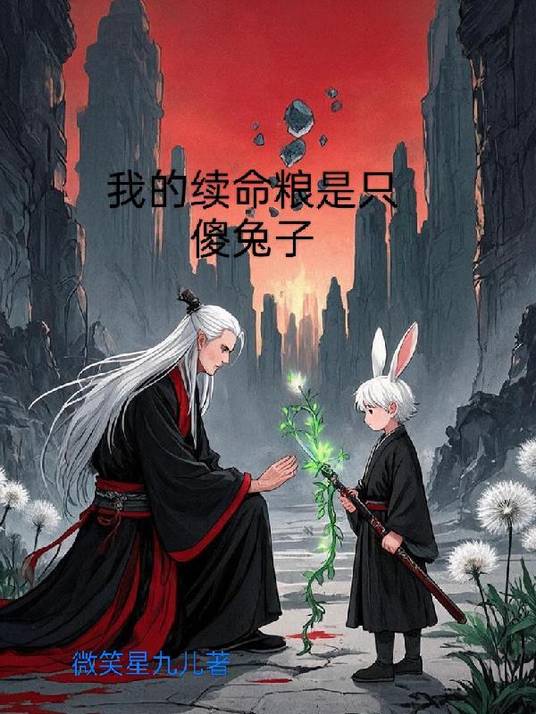 读心识渣女，叫我师娘后撤你学位封面