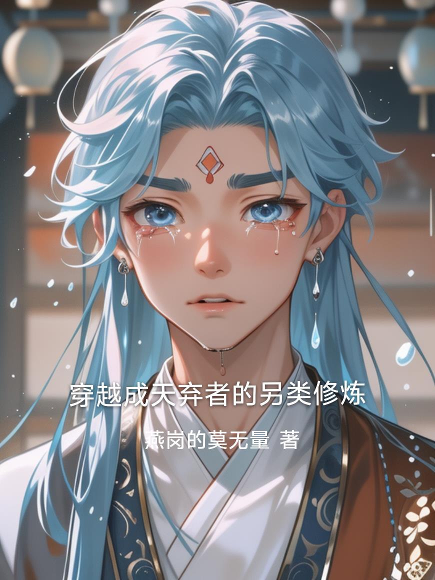 全网黑后我在军旅综艺杀疯了封面