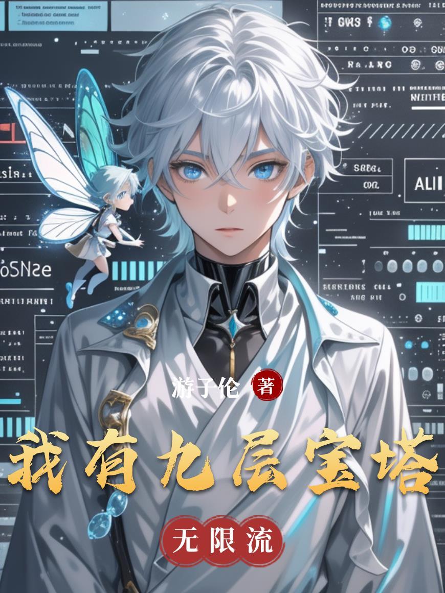 姐姐抢嫁太子，我转身掌凤印封面