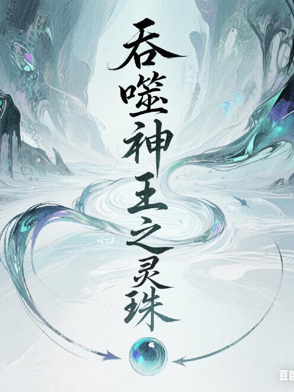 女频剧本？抱歉！我是合欢宗老魔封面