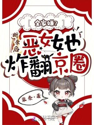 让你参加诡考，你把齐夏召出来了封面