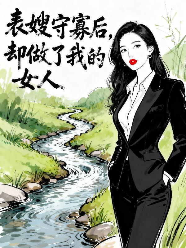 重生后，宗门的天才师姐们修为停滞了封面