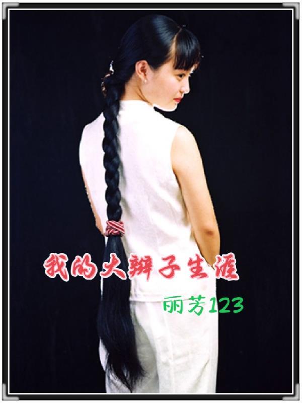 被逼嫁将军后，我成了权臣的黑月光封面