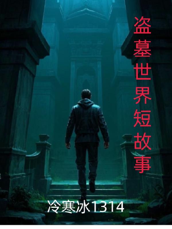 【盗笔】你到底爱谁封面