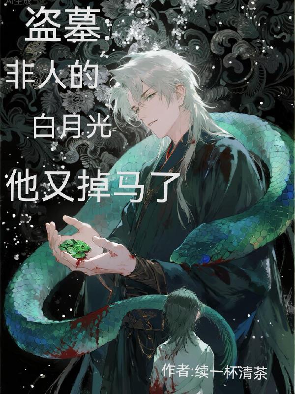 匹诺曹by孟还番外完整版封面