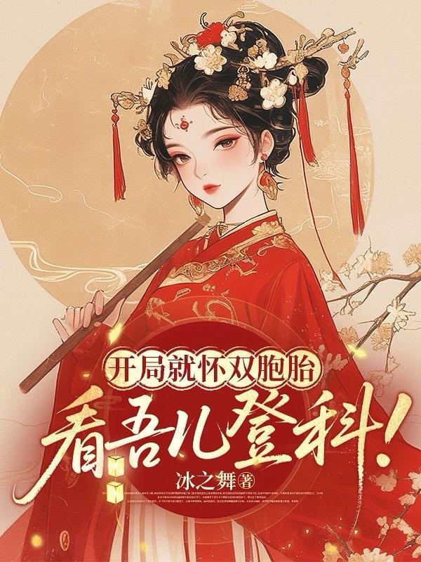 金丝雀回归，前任金主蓄谋已久封面