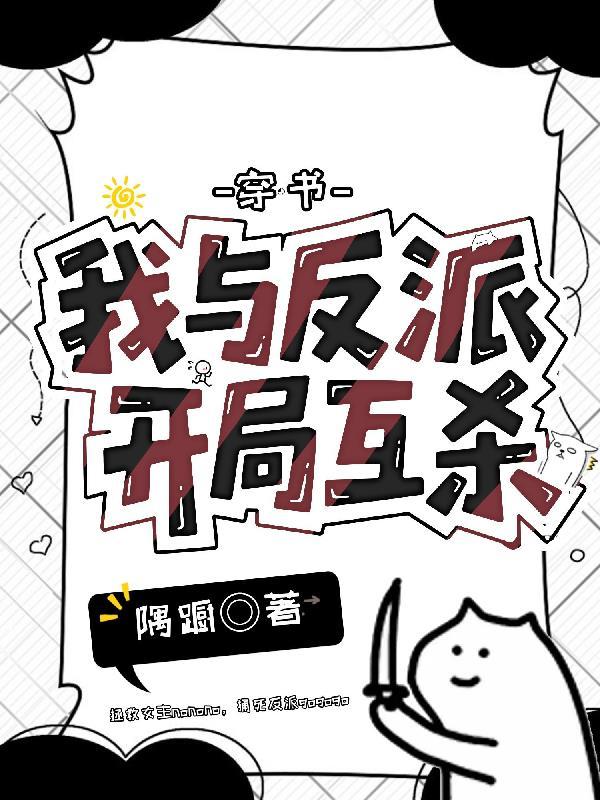 被拒后高岭之花黑化了封面