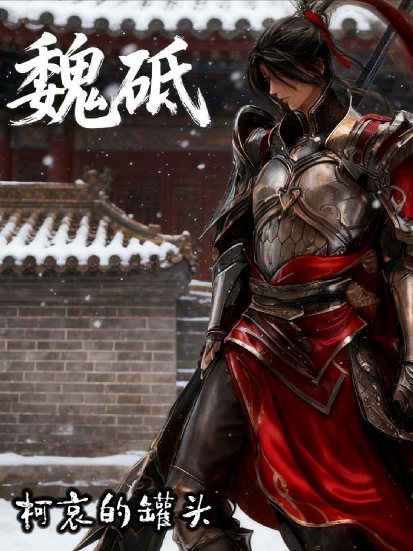 入侵美利坚，从成为领主开始封面