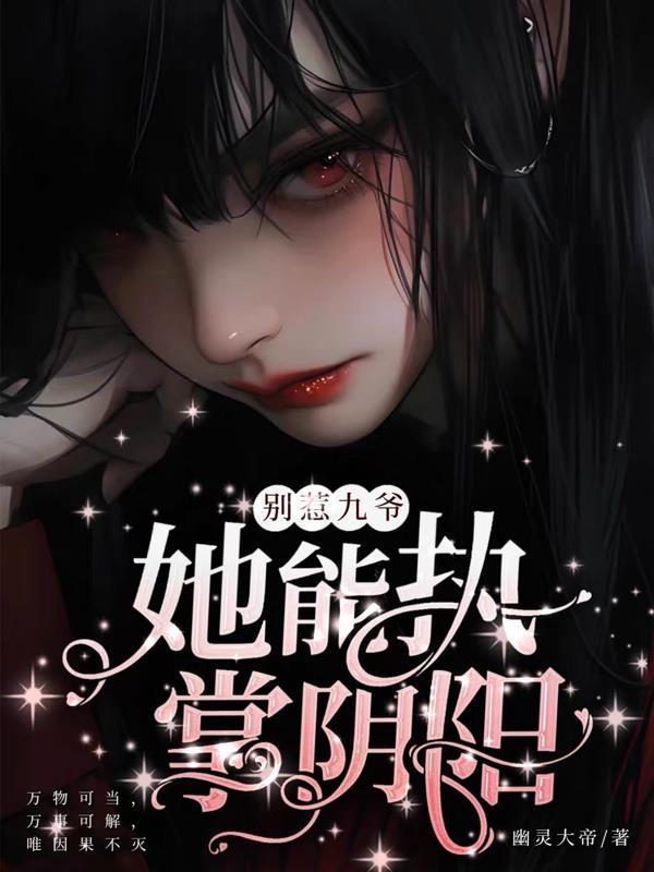 斩首前一秒，我激活人生模拟系统封面