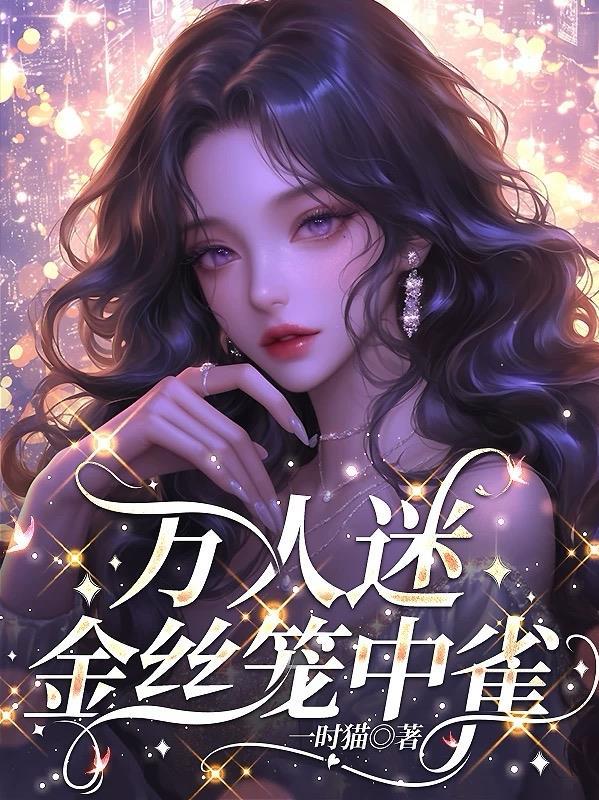 爹系大佬的作精小O跑路了封面