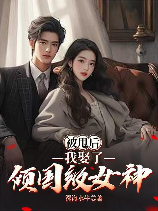 爷要宠妻，渣姐哪里走封面