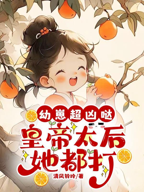 奸臣爹，缺德崽，满朝文武逼疯了封面
