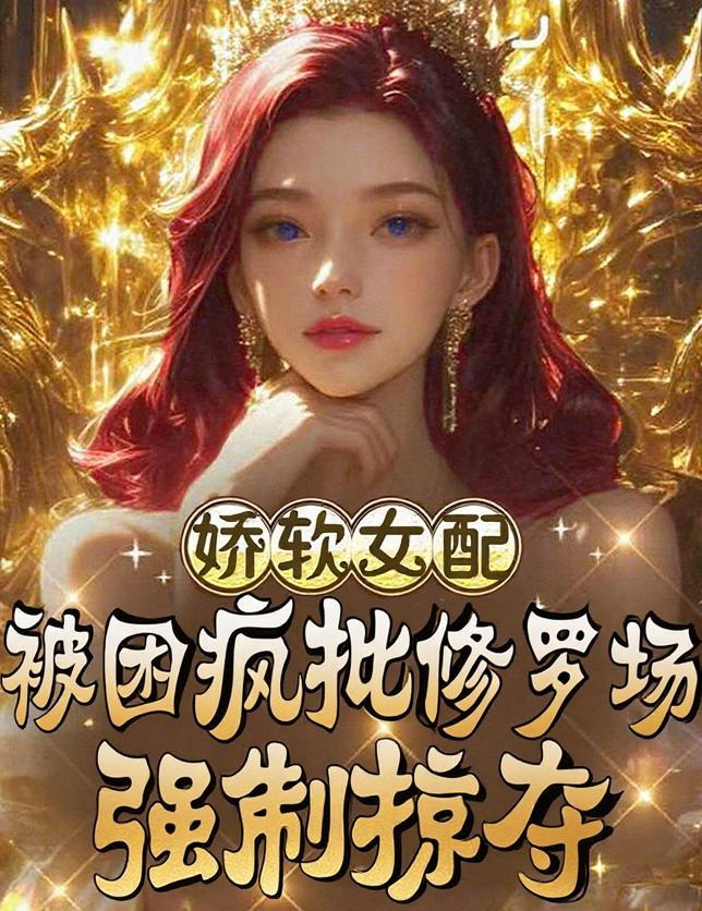 我在内娱挥金如土封面