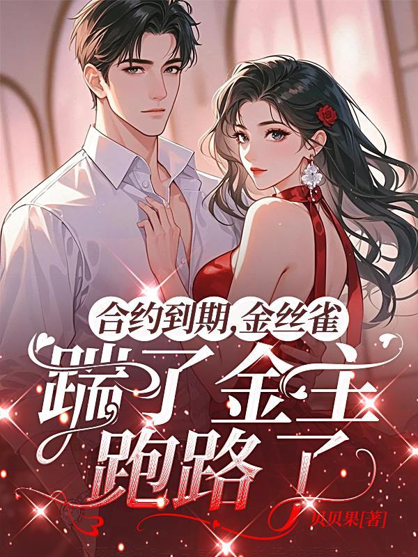白月光烂掉后，京圈大佬跪地求名分封面