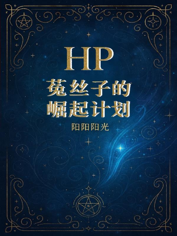 假千金另嫁不玩后，傅先生失控了封面