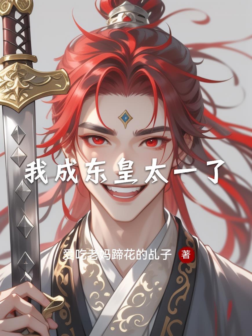 韩湘子传奇封面