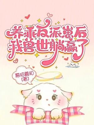 穿书后，我拐走了反派白月光封面