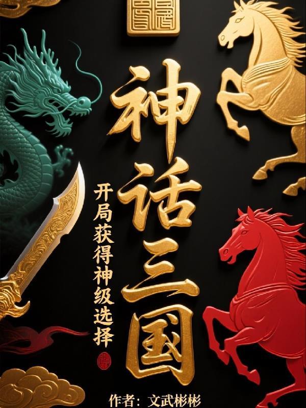 蛇宝宝：特工妈咪惹不得封面