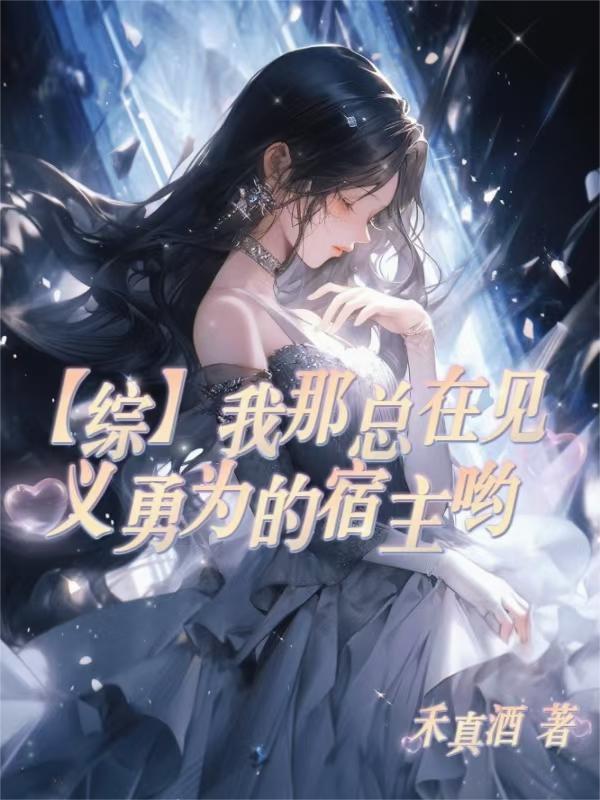 快穿之在小世界里边苟边吃瓜封面