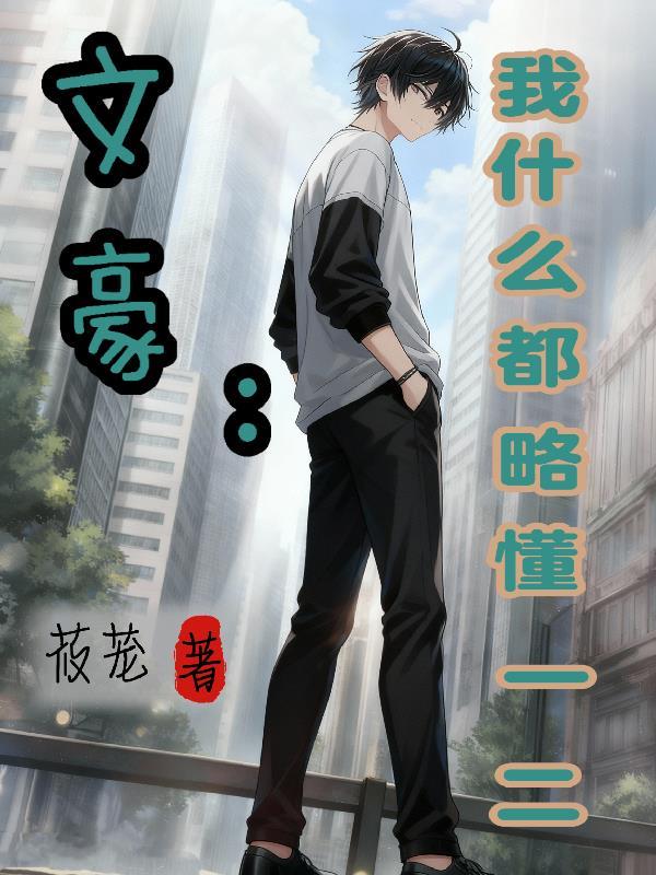 都御剑飞行了？还说练的是武功？封面