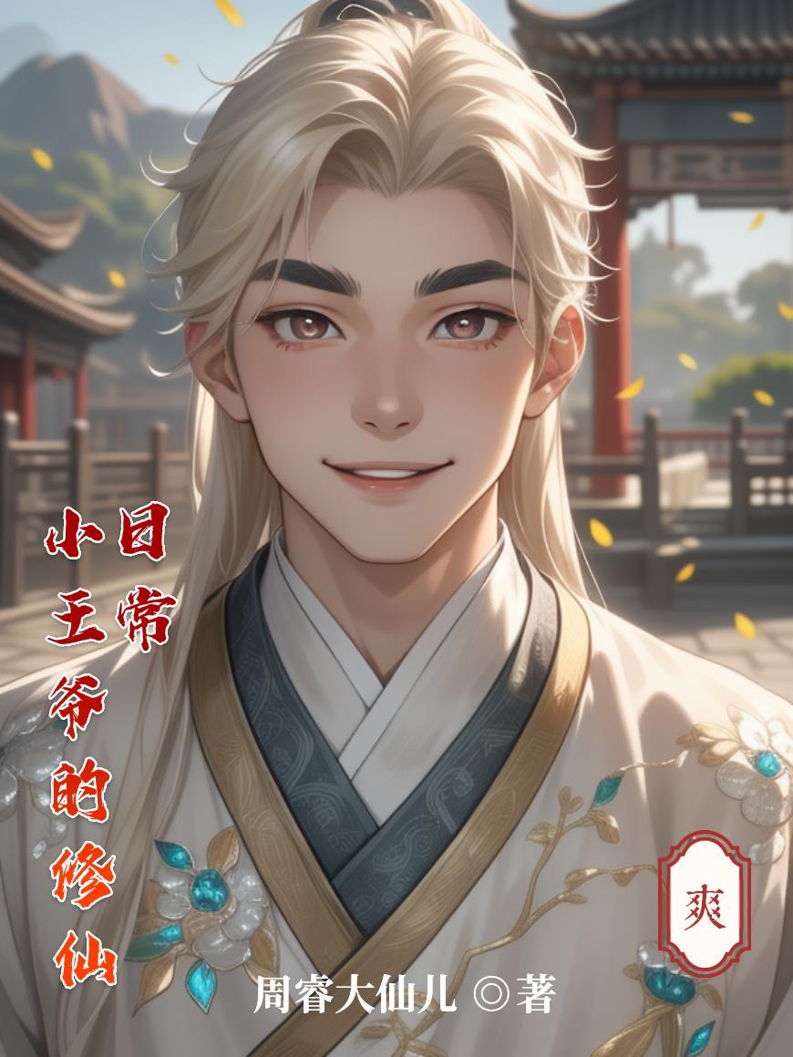 被无情道小师弟倒追了封面