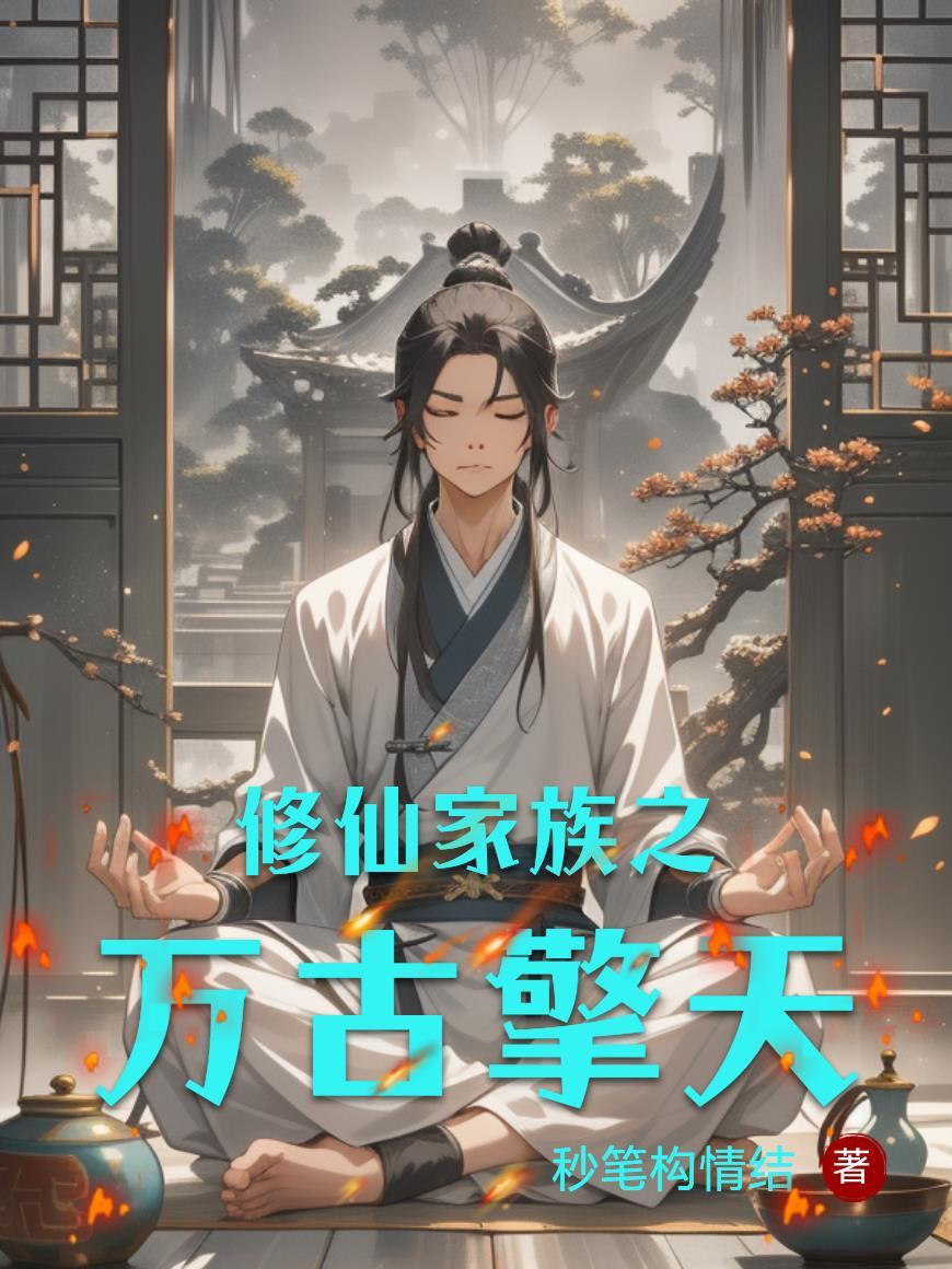 我靠算命，拐走了高冷女帝封面