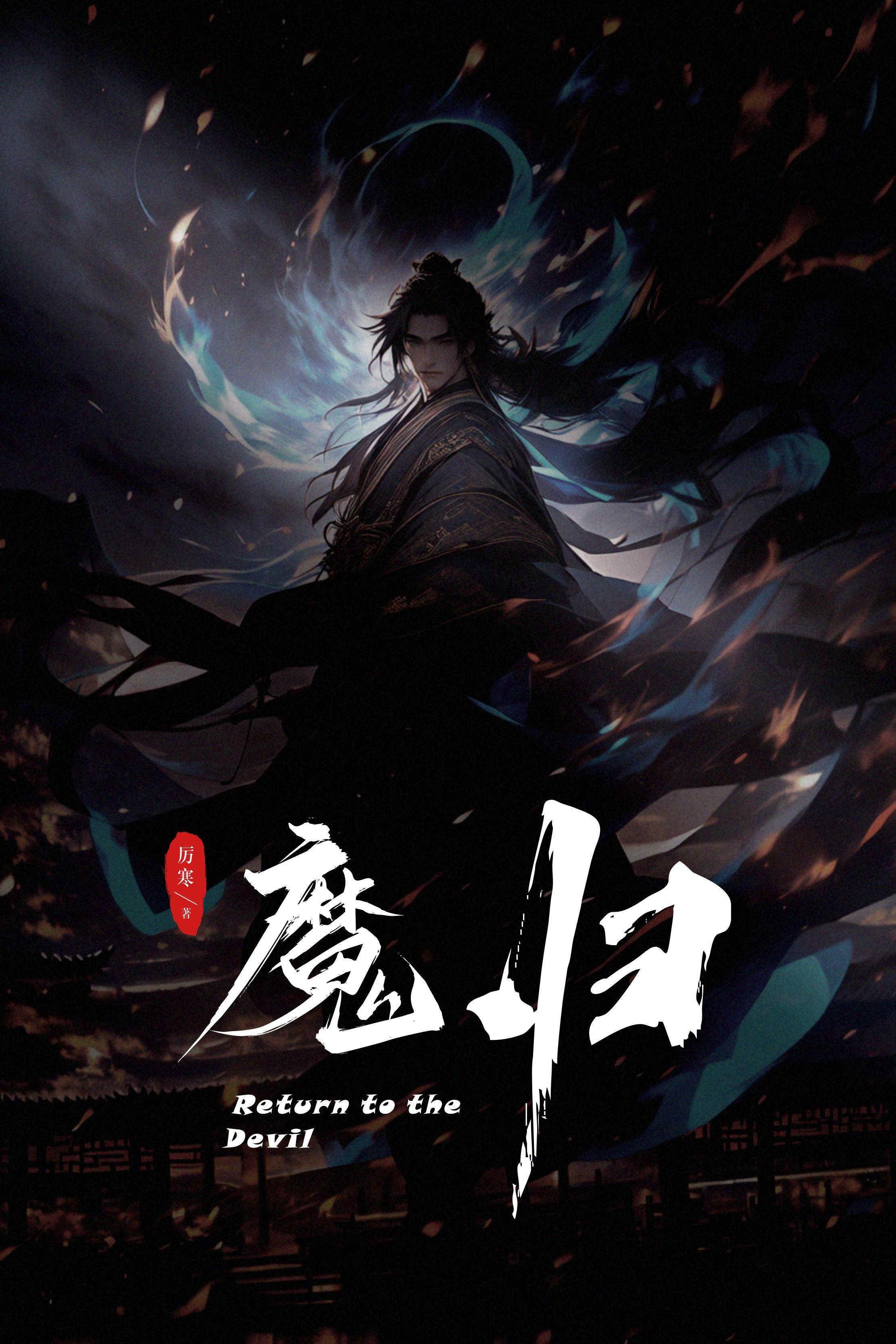 海贼：三系果实，从暗暗果实开始封面