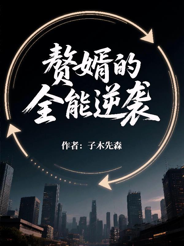 当真小说by咬春饼封面