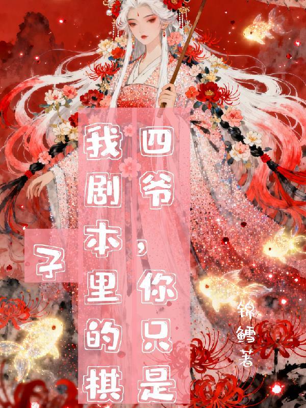 请你留在我身边小说by咬春饼封面