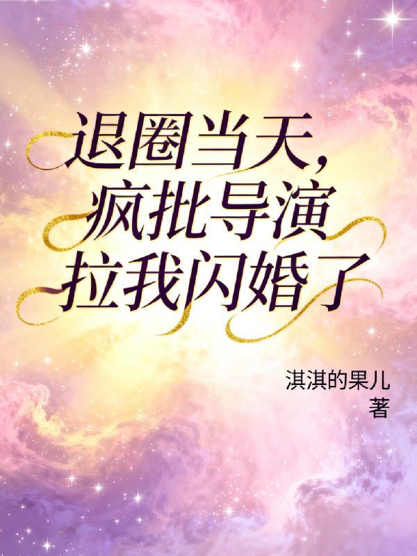 艾泽拉斯绿野仙踪封面