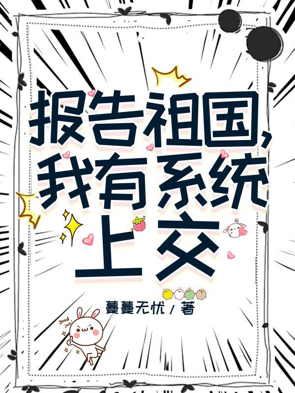 修仙！我的师尊怎么能这么可爱！封面