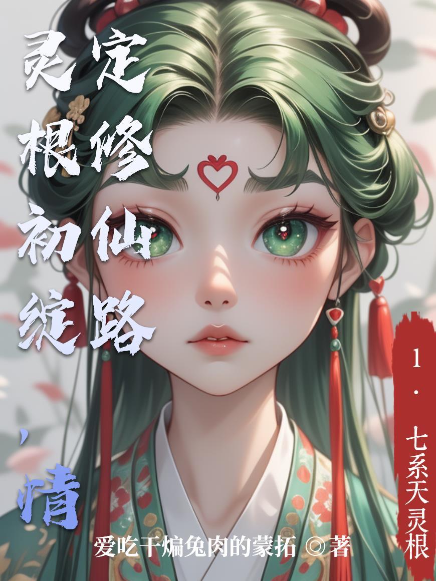 刚成大帝，你就要和离分我修为？封面