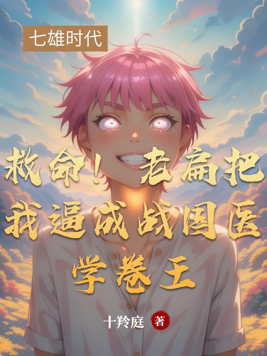 我在红楼开个挂封面