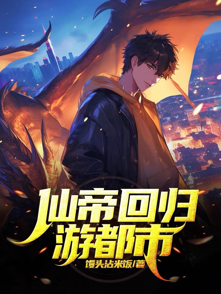 人在吞噬星空，觉醒武侠系统封面