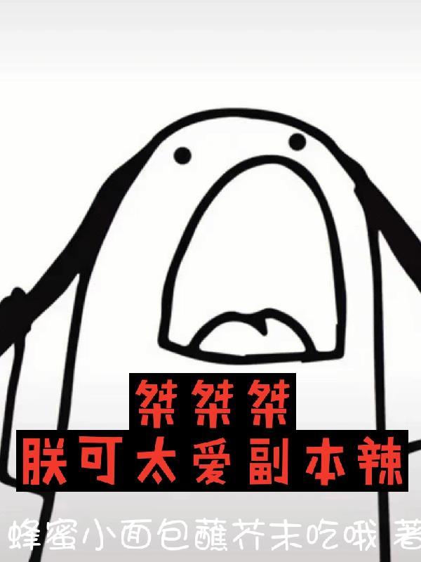 我的玩家都是邪修封面