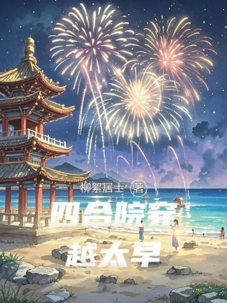 朽湖庄园的密教异闻录封面