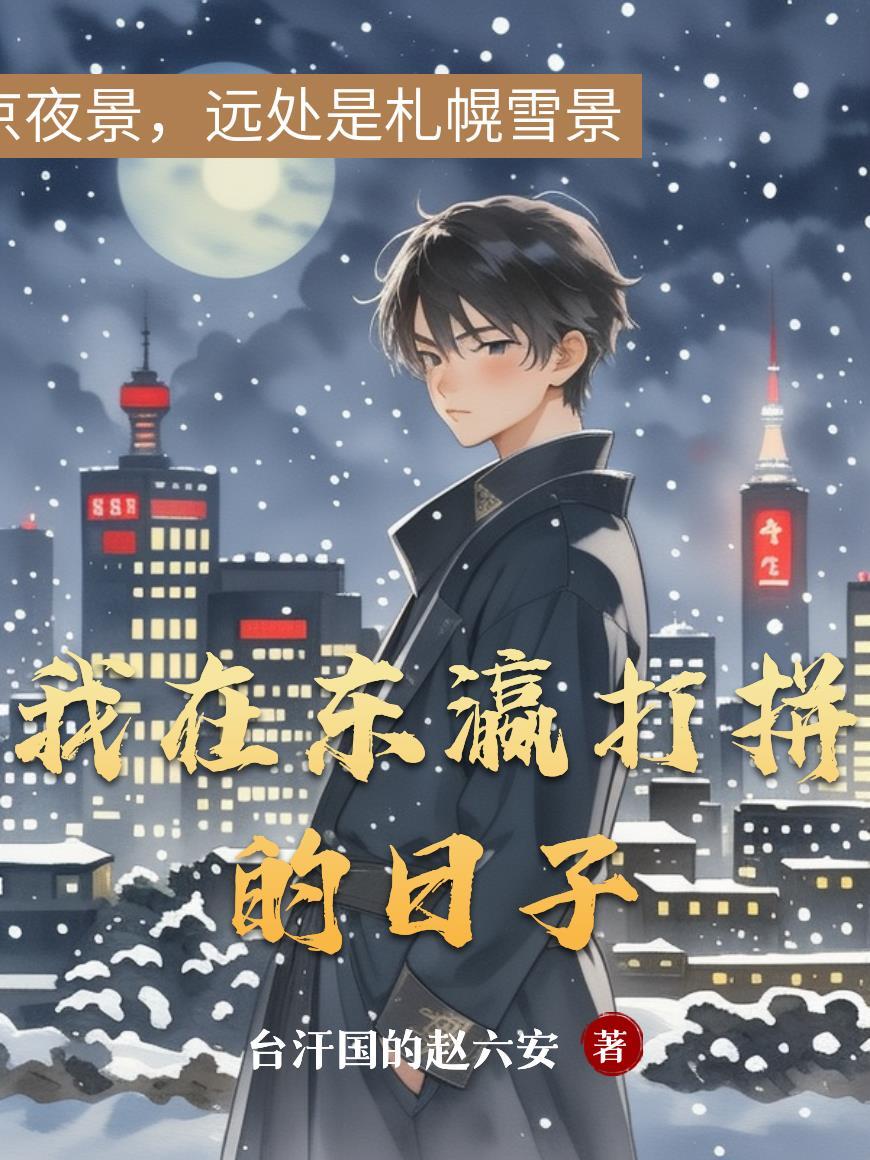 我医学生，解剖邪神很合理吧？封面