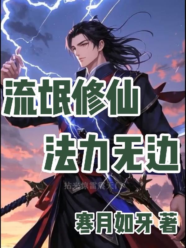 全民高塔：开局一个神话天赋封面